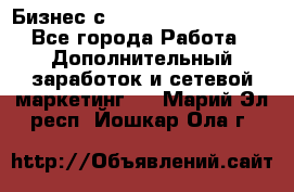 Бизнес с G-Time Corporation  - Все города Работа » Дополнительный заработок и сетевой маркетинг   . Марий Эл респ.,Йошкар-Ола г.